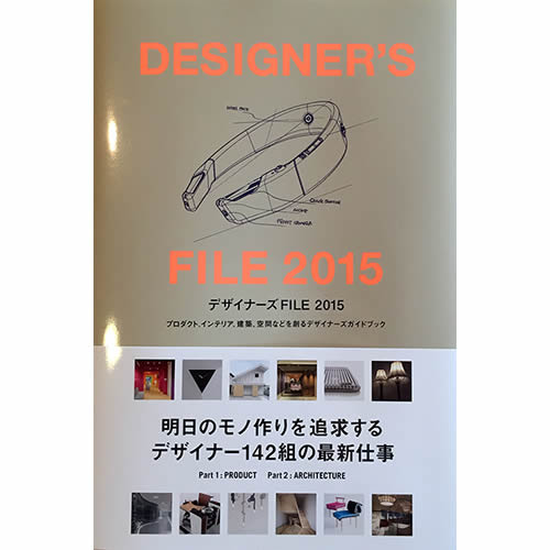 DESIGNER'SFILE 2015 表紙