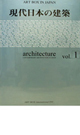 「現代日本の建築家」 vol.1 ART BOX 2004